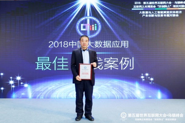 财路大数据亮相天下互联网大会，，，，，，荣获2018年中国大数据应用最佳实践案例