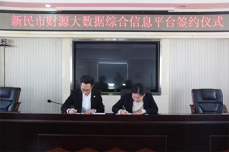 砥砺前行,勇攀岑岭--赢咖娱乐财路大数据项目与新民市正式签约