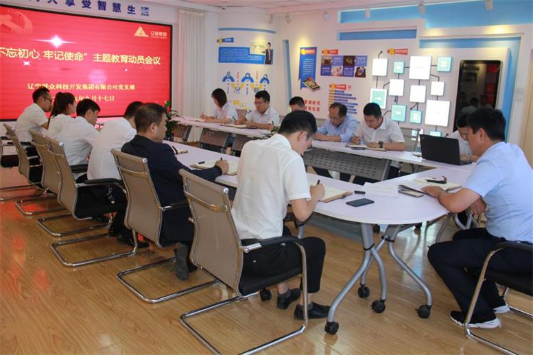 赢咖娱乐集团党支部召开 “不忘初心、切记使命”主题教育发动安排聚会