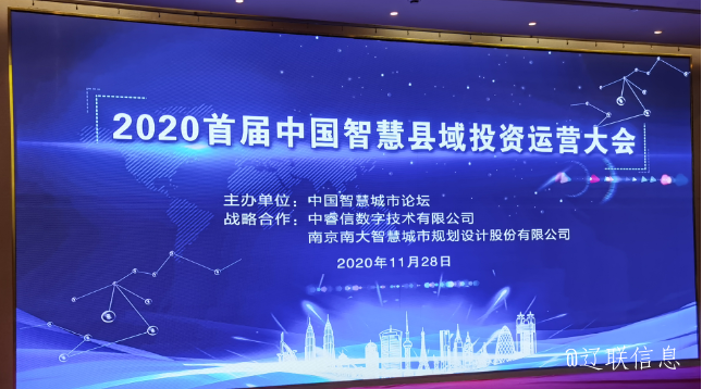 让智慧的光线，，，，，，普照社会——2020年首届中国智慧县域投资运营大会